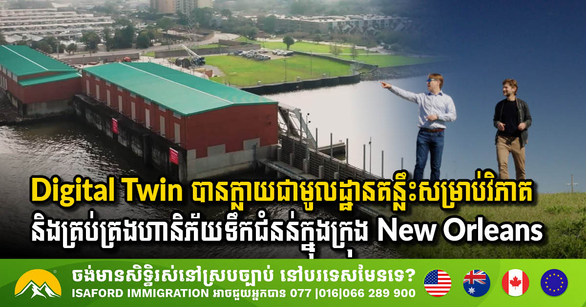 ការពារប្រសើរជាងព្យាបាល៖ របៀបដែលហេដ្ឋារចនាសម្ព័ន្ធ និងឌីជីថលភ្លោះអាចជួយការពារទីក្រុង New Orleans គេចផុតពីគ្រោះទឹកជំនន់