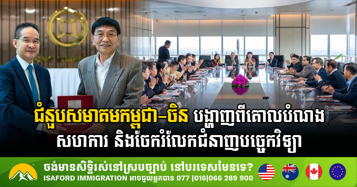 កម្ពុជាបង្ហាញភាពរីកចម្រើនជាស្ពានភ្ជាប់ទំនាក់ទំនងវិនិយោគិនបរទេស