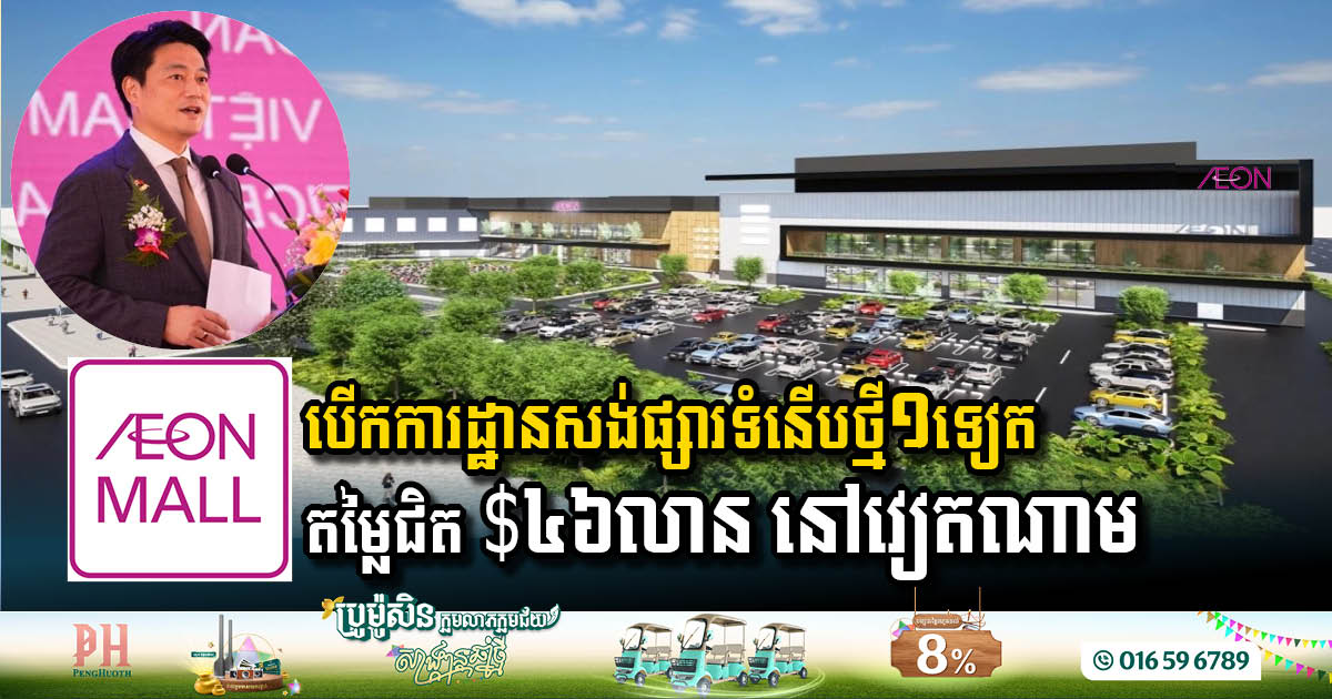 ក្រុមហ៊ុន AEON បើកការដ្ឋានសង់ផ្សារទំនើបថ្មី១ទៀតតម្លៃជិត ៤៦លានដុល្លារ នៅវៀតណាម