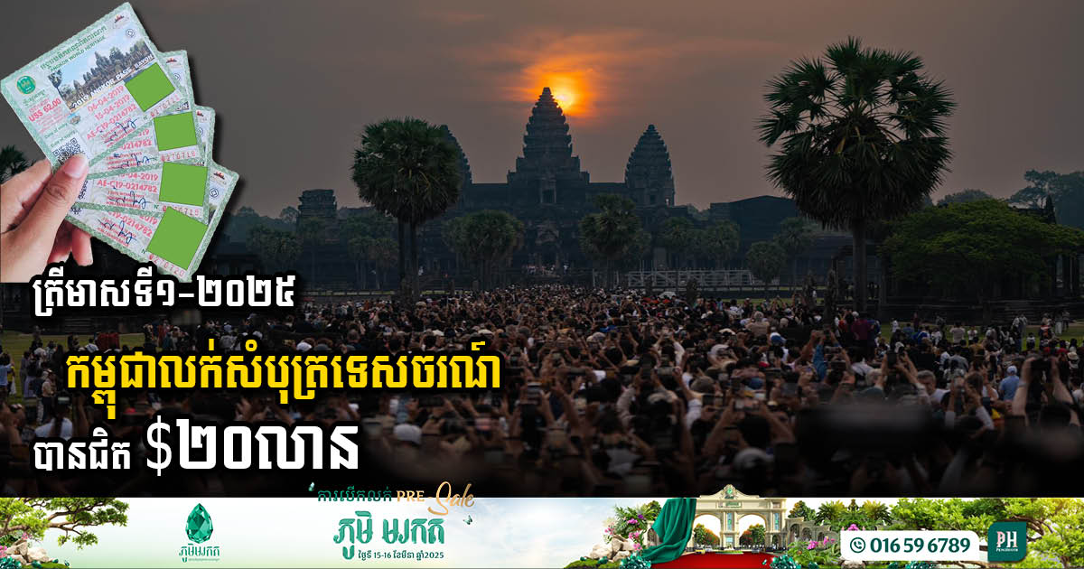ត្រីមាសទី១-២០២៥ កម្ពុជាលក់សំបុត្រទេសចរណ៍បានជិត ២០លានដុល្លារ