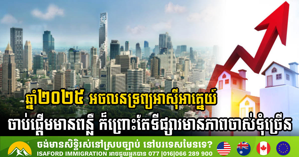 ទីផ្សារអចលនទ្រព្យអាស៊ីអាគ្នេយ៍ ត្រៀមខ្លួនសម្រាប់កំណើន ដែលមិនធ្លាប់មានពីមុនមក
