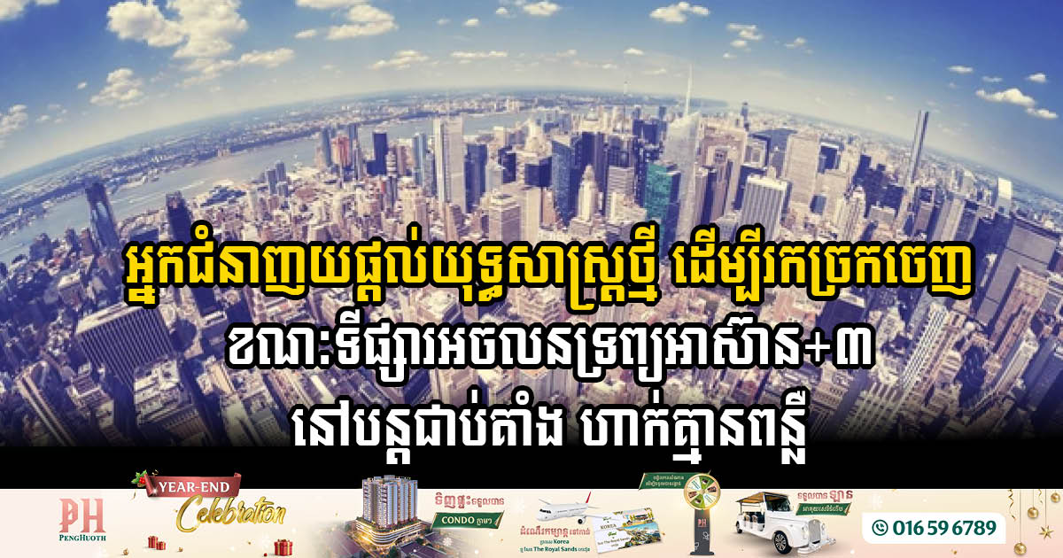 អ្នកជំនាញអចលនទ្រព្យផ្តល់យុទ្ធសាស្ត្រថ្មីដើម្បីរកច្រកចេញ ខណៈទីផ្សារអចលនទ្រព្យអាស៊ាន+៣ នៅបន្តជាប់គាំង ហាក់គ្មានពន្លឺ