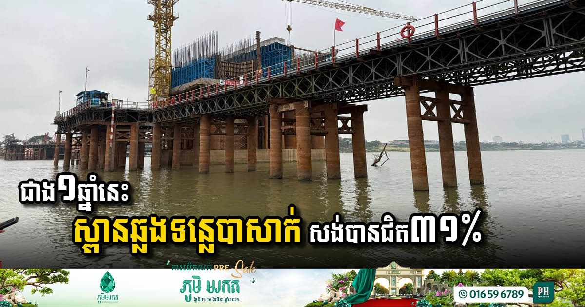 ជាង១ឆ្នាំមកនេះ គម្រោងសង់ស្ពានឆ្លងទន្លេបាសាក់(ចាក់អង្រែក្រោម-ព្រែកប្រា) សម្រេចបានជិត៣១%