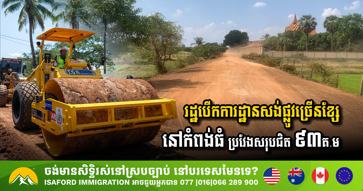 រដ្ឋបើកការដ្ឋានសាងសង់ផ្លូវច្រើនខ្សែនៅខេត្តកំពង់ធំ ប្រវែងសរុបជិត ៩៣គីឡូម៉ែត្រ