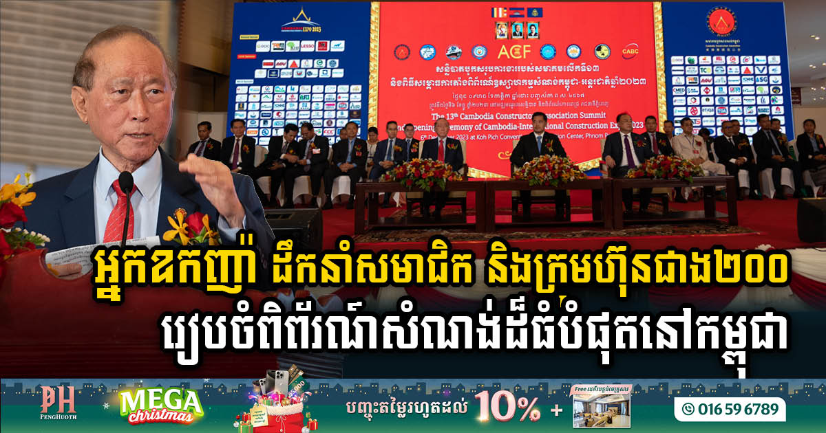 អ្នកឧកញ៉ា ពុង ឃាវសែ ដឹកនាំសមាជិក CCA ចំនួន ៧៤ និងក្រុមហ៊ុនចំនួន ១៣៣ ស្ថាប័ន រៀបចំពិព័រណ៍អន្តរជាតិសាងយុគថ្មីសម្រាប់វិស័យសំណង់កម្ពុជា