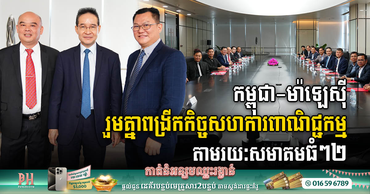 សមាគមអ្នកសាងសង់កម្ពុជា ចាប់ដៃគូជាមួយសភាពាណិជ្ជកម្មម៉ាឡេស៊ី និងសមាគមសហគ្រាសដ៏ធំបំផុតនៅម៉ាឡេស៊ី ដើម្បីពង្រីក…