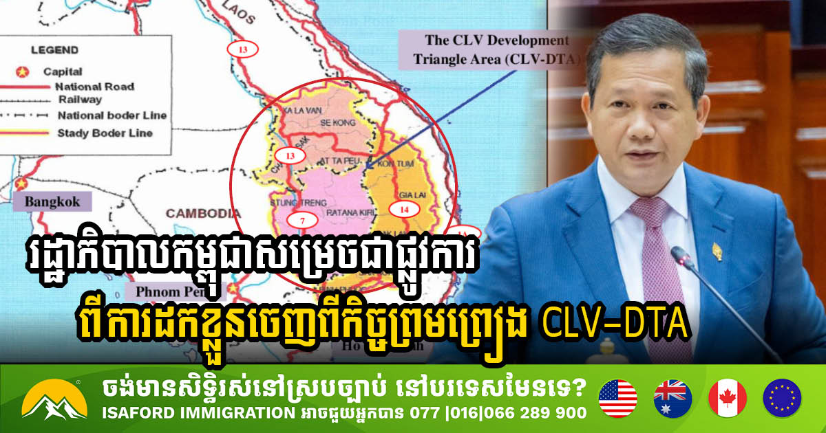 រដ្ឋាភិបាលកម្ពុជាសម្រេចជាផ្លូវការនូវការដកខ្លួនចេញពីតំបន់ត្រីកោណអភិវឌ្ឍន៍កម្ពុជា-ឡាវ-វៀតណាម