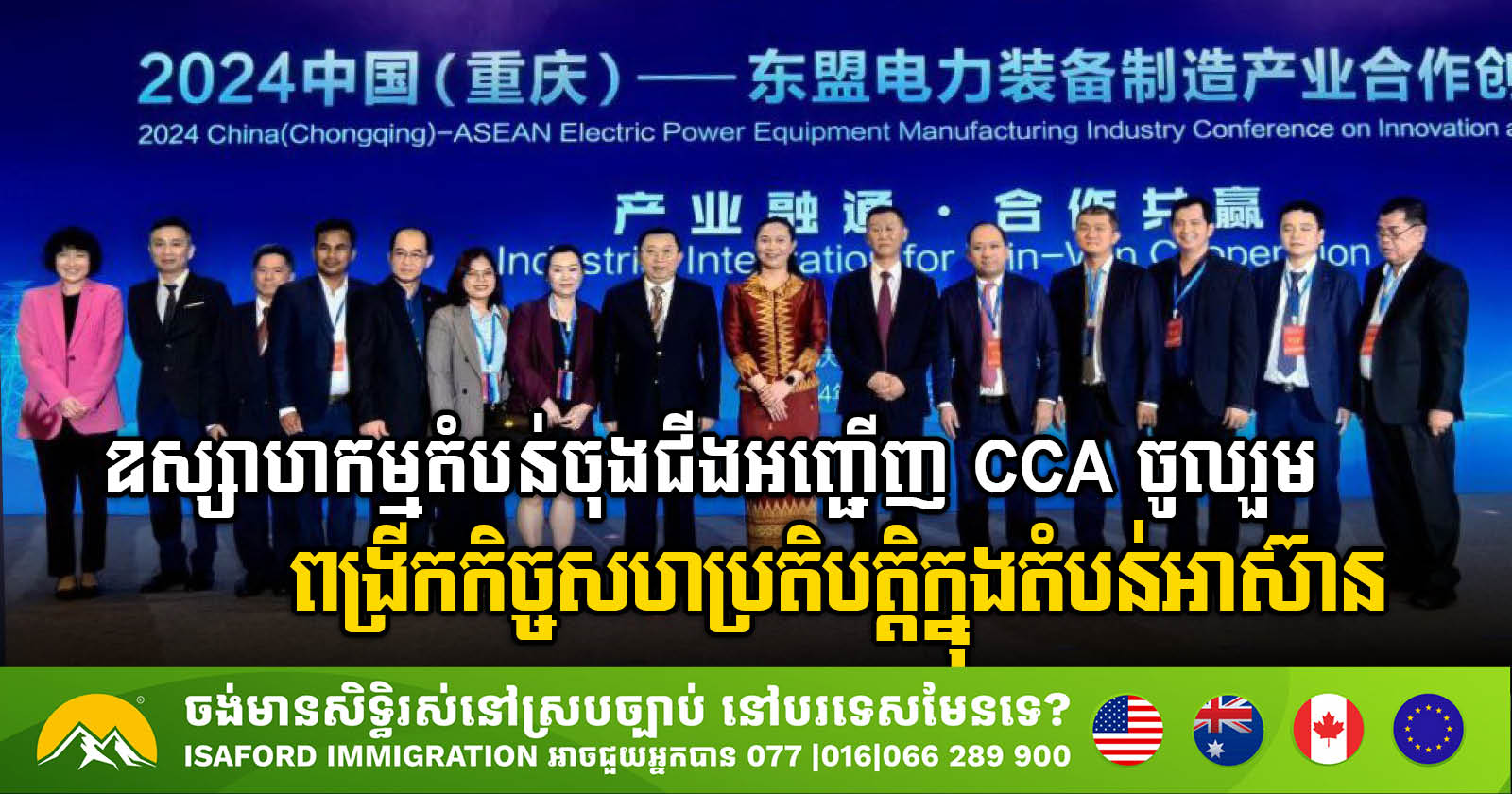 សមាជិក CCA អញ្ជើញចូលរួមក្នុងសន្និសីទឧស្សាហកម្មសម្ភារៈអគ្គិសនីចិន-អាស៊ាន