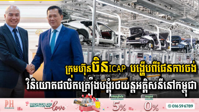 Chinese Firm ICAP Announces Major Investment Plans in Cambodia’s Electric Vehicle Sector