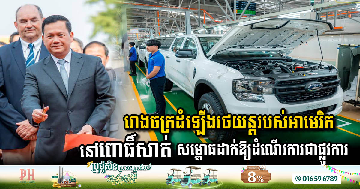 រោងចក្រដំឡើងរថយន្តរបស់អាមេរិកនៅខេត្តពោធិ៍សាត់ សម្ពោធដាក់ឱ្យដំណើរការជាផ្លូវការហើយ
