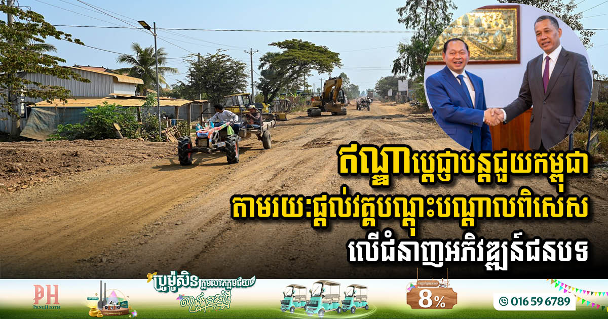 ឥណ្ឌាប្តេជ្ញាបន្តគាំទ្រកម្ពុជាតាមរយៈផ្តល់ជំនួយជាវគ្គបណ្តុះបណ្តាលពិសេស លើជំនាញអភិវឌ្ឍន៍ជនបទ