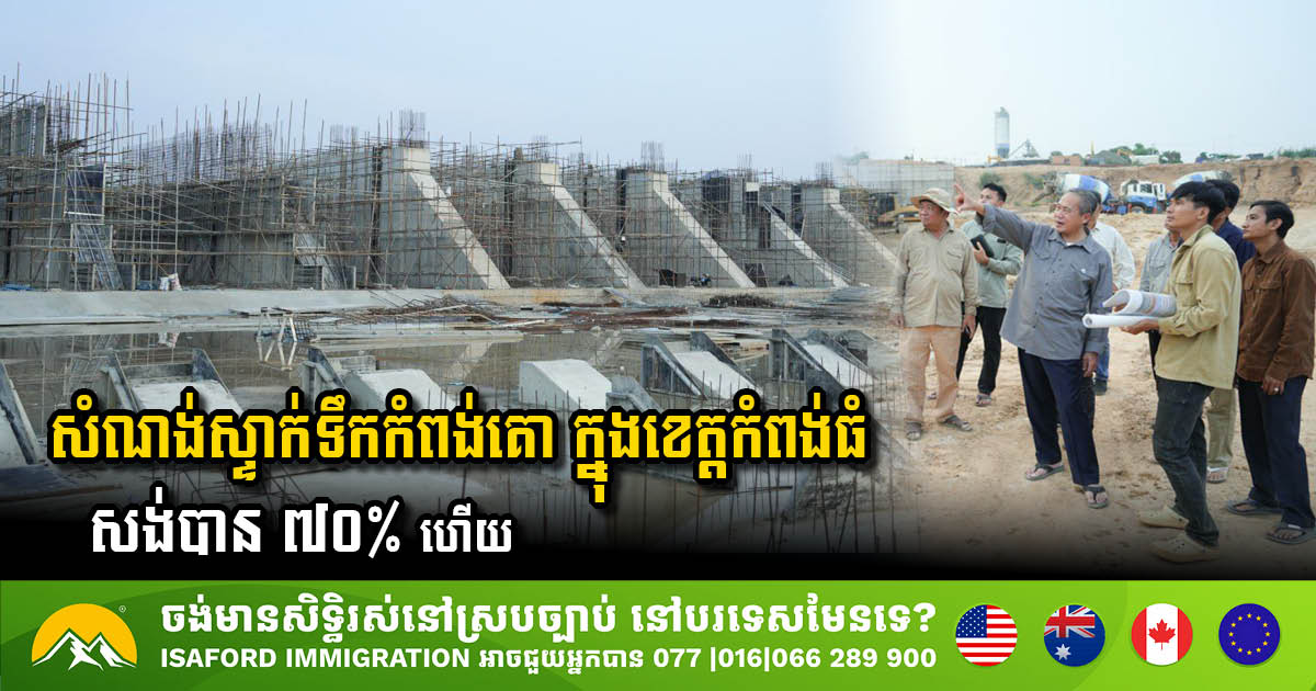 គម្រោងអភិវឌ្ឍន៍សំណង់ស្ទាក់ទឹកកំពង់គោក្នុងខេត្តកំពង់ធំ សង់បាន ៧០% ហើយ