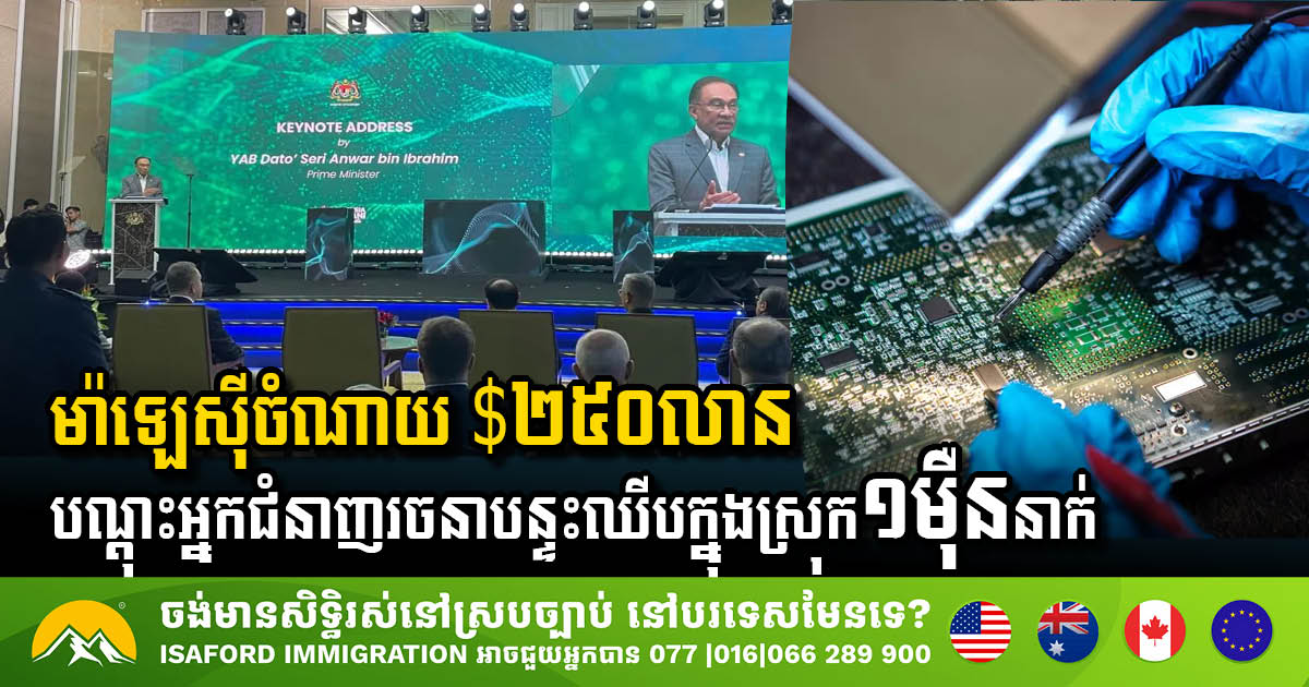 ម៉ាឡេស៊ីបញ្ចេញថវិកា ២៥០លានដុល្លារ បណ្តុះអ្នកជំនាញផ្នែកបន្ទះឈីប ១ម៉ឺននាក់ ដើម្បីធ្វើបដិវត្តន៍រចនាបន្ទះឈីបក្នុងស្រុក