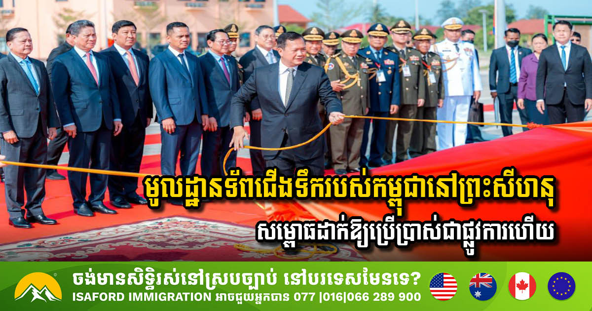 មូលដ្ឋានទ័ពជើងទឹករបស់កម្ពុជានៅព្រះសីហនុ សម្ពោធដាក់ឱ្យប្រើប្រាស់ជាផ្លូវការហើយ