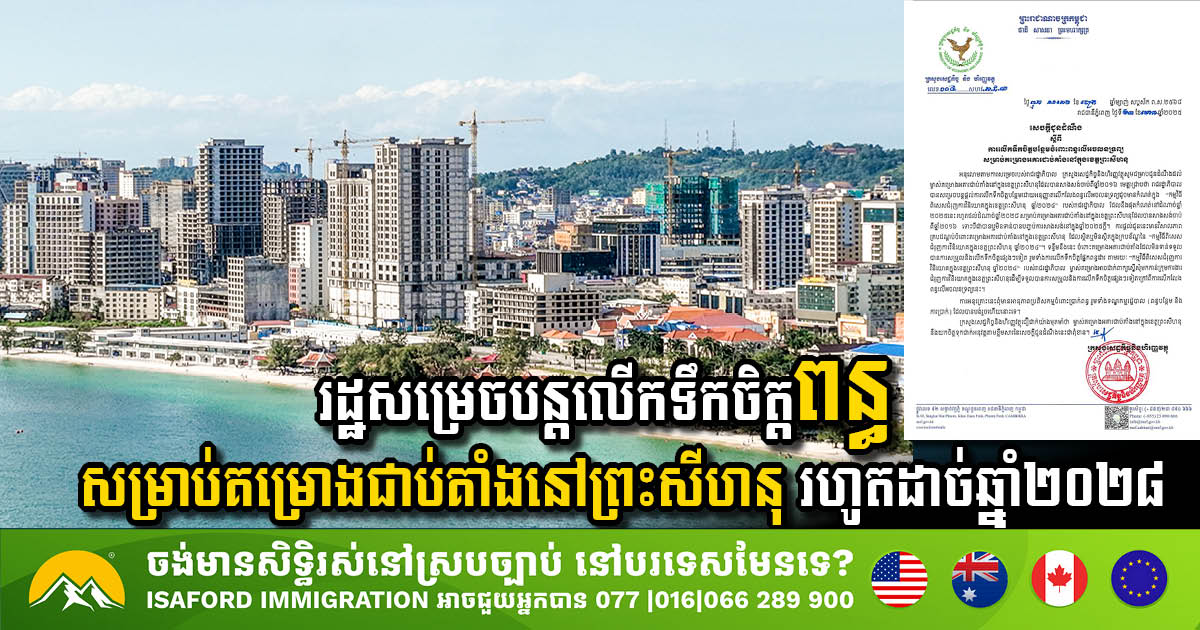 រដ្ឋសម្រេចបន្តលើកទឹកចិត្តពន្ធបន្ថែមចំពោះគម្រោងជាប់គាំងនៅព្រះសីហនុ រហូតដល់ដំណាច់ឆ្នាំ២០២៨