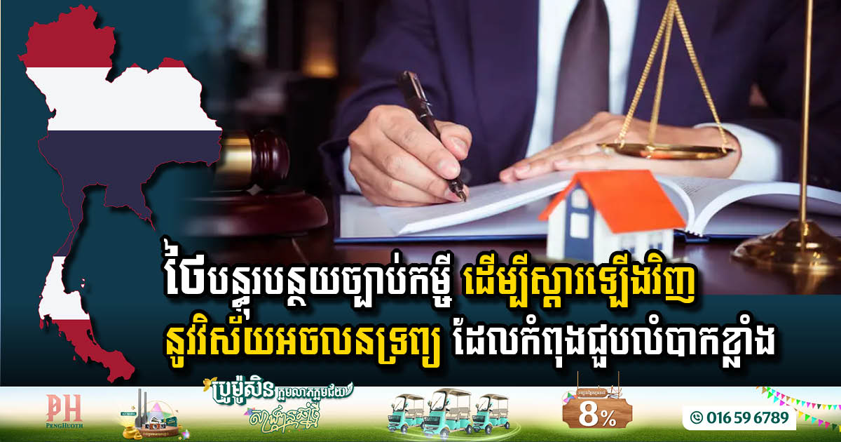 ថៃ​បន្ធូរបន្ថយ​ច្បាប់កម្ចី​ ដើម្បីស្តារឡើងវិញនូវវិស័យអចលនទ្រព្យ ដែលកំពុងជួបលំបាកខ្លាំង