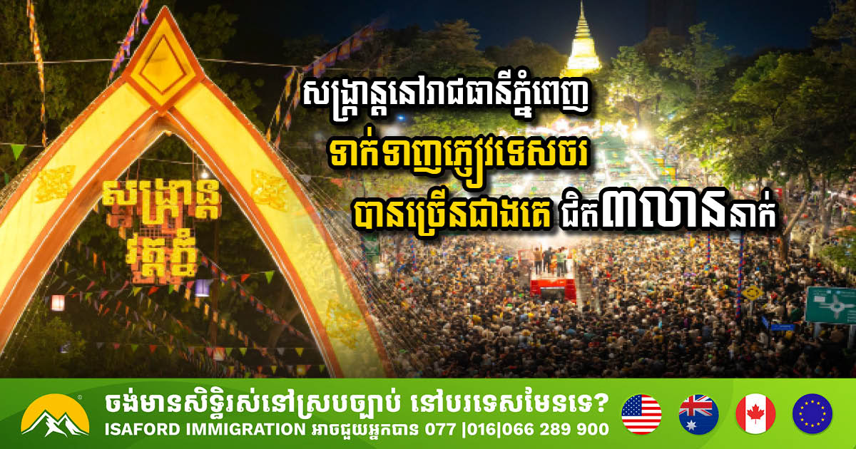 រយៈពេល ៣ថ្ងៃ នៃពិធីចូលឆ្នាំថ្មីប្រពៃណីខ្មែរ មានភ្ញៀវទេសចរជាង ២៣លាននាក់ ដើរកម្សាន្តទូទាំងប្រទេស
