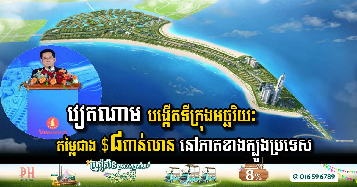 វៀតណាមបោះទុនជាង $៨ពាន់លាន បង្កើតទីក្រុងអច្ឆរិយៈមួយនៅភាគខាងត្បូងនៃប្រទេស